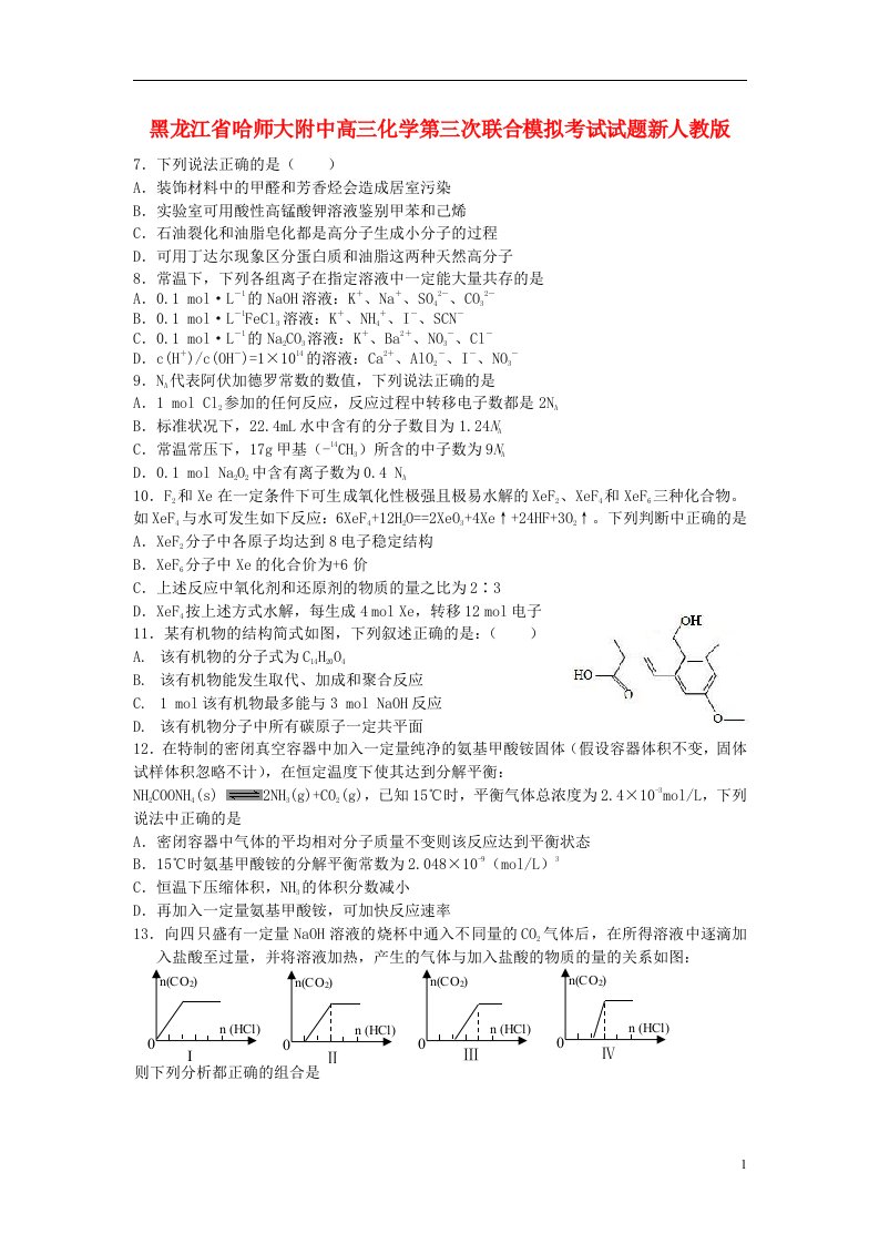 黑龙江省哈师大附中高三化学第三次联合模拟考试试题新人教版