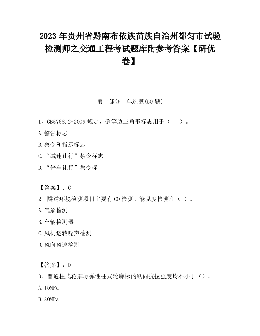 2023年贵州省黔南布依族苗族自治州都匀市试验检测师之交通工程考试题库附参考答案【研优卷】