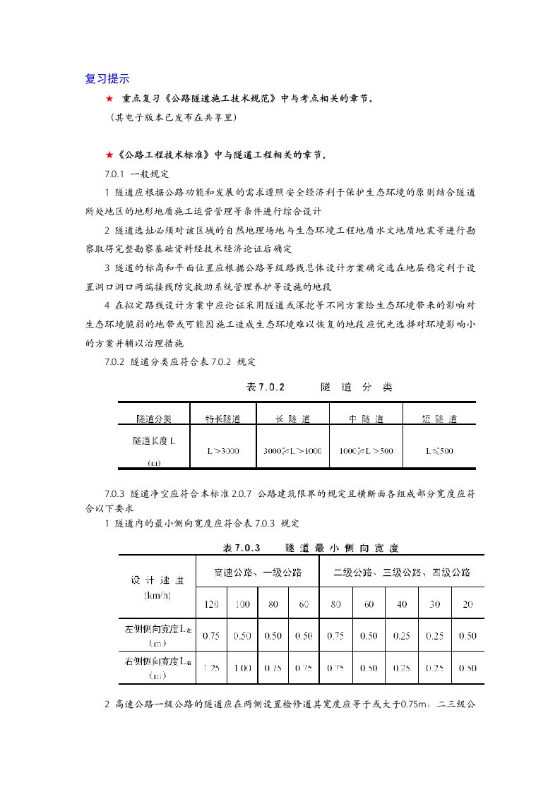 交通部公路水运监理工程师考试模拟试题及答案隧道工程试题及答案之