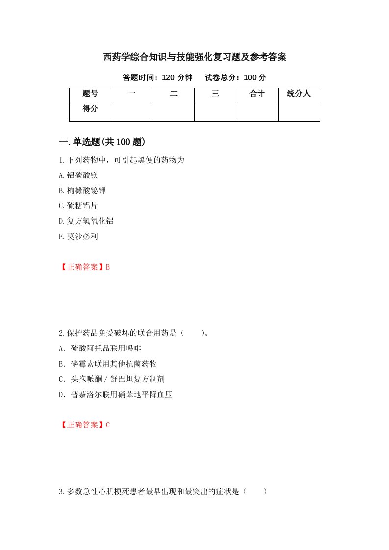 西药学综合知识与技能强化复习题及参考答案8