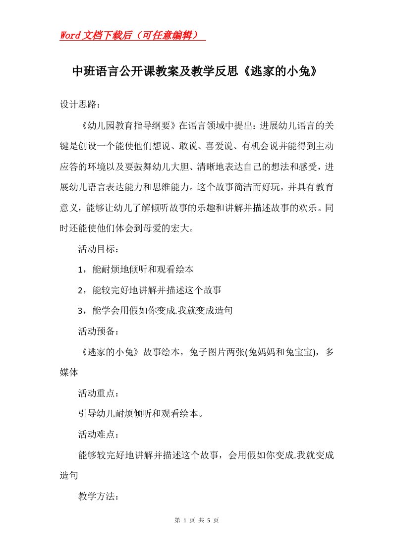 中班语言公开课教案及教学反思逃家的小兔