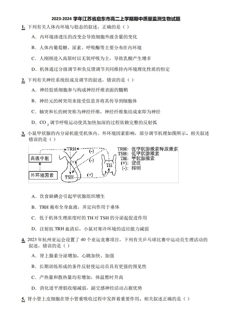 2023-2024学年江苏省启东市高二上学期期中质量监测生物试题