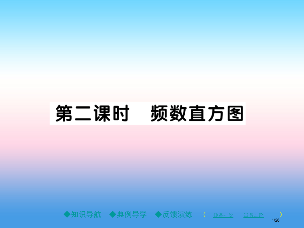 七年级数学上册第六章数据的收集与整理3数据的表示第二课时频数直方图作业省公开课一等奖新名师优质课获奖