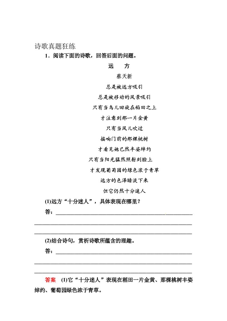 2015年人教版高中语文现代诗歌-诗歌练习题及答案解析（22份）诗歌真题狂练