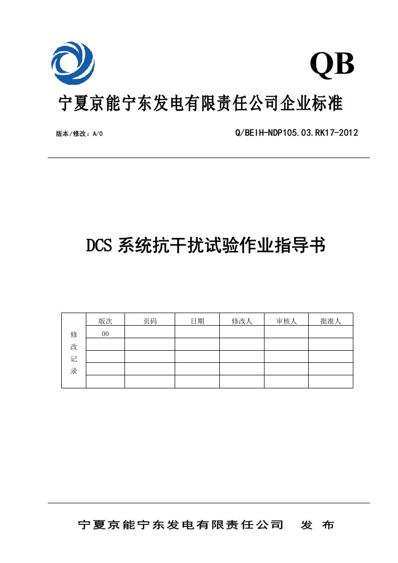 dcs抗干扰试验作业指导书