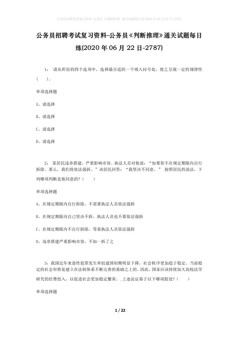 公务员招聘考试复习资料-公务员判断推理通关试题每日练2020年06月22日-2787