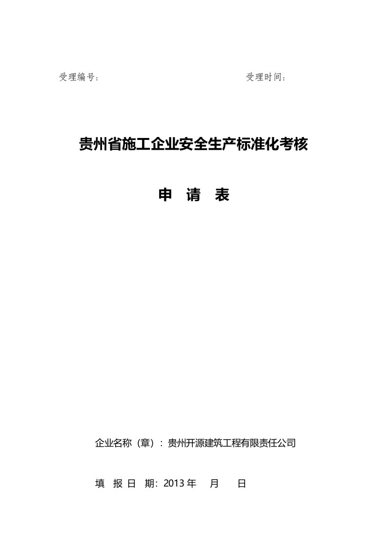 贵州省施工企业安全生产标准化考核申请表(附件)