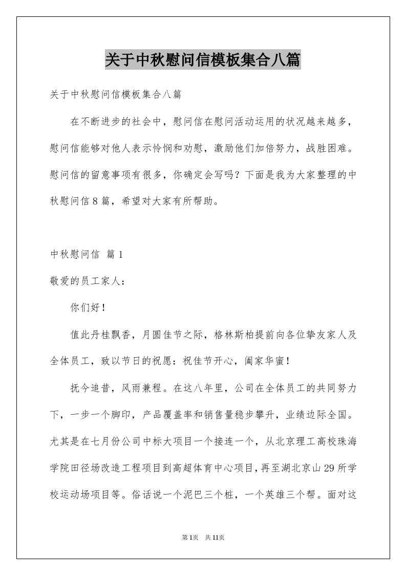 关于中秋慰问信模板集合八篇