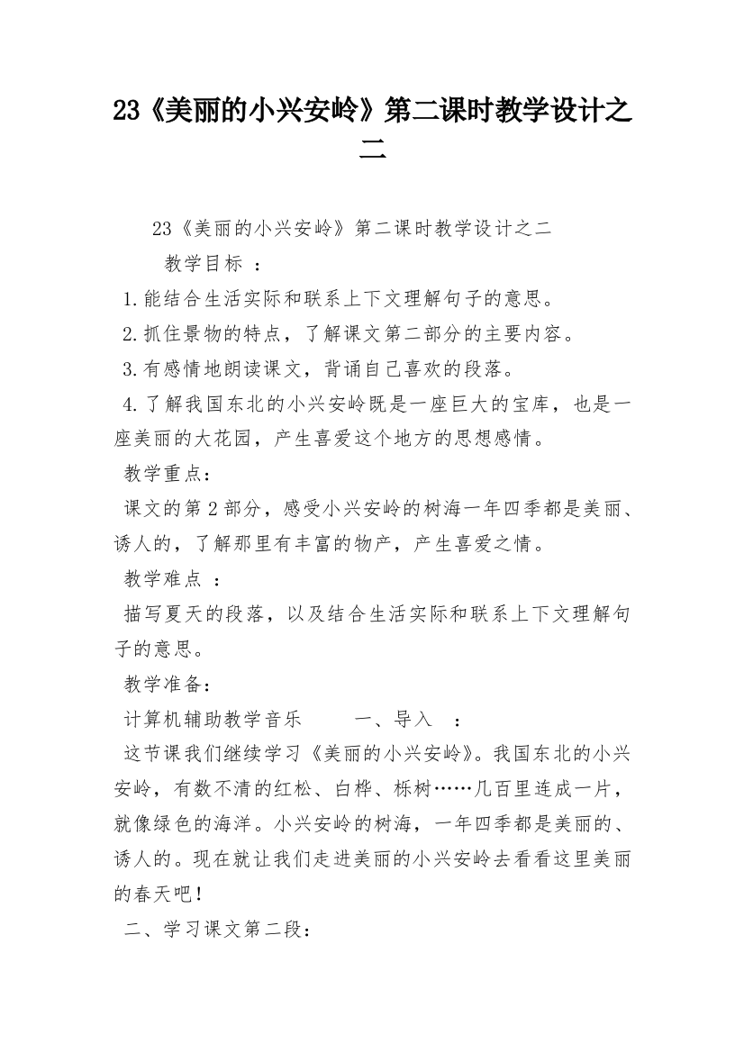 23《美丽的小兴安岭》第二课时教学设计之二