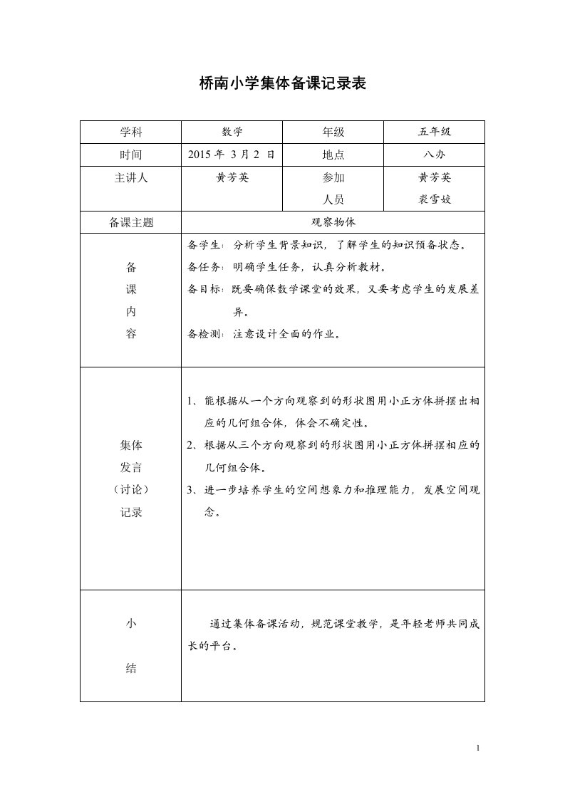 五下数学集体备课记录