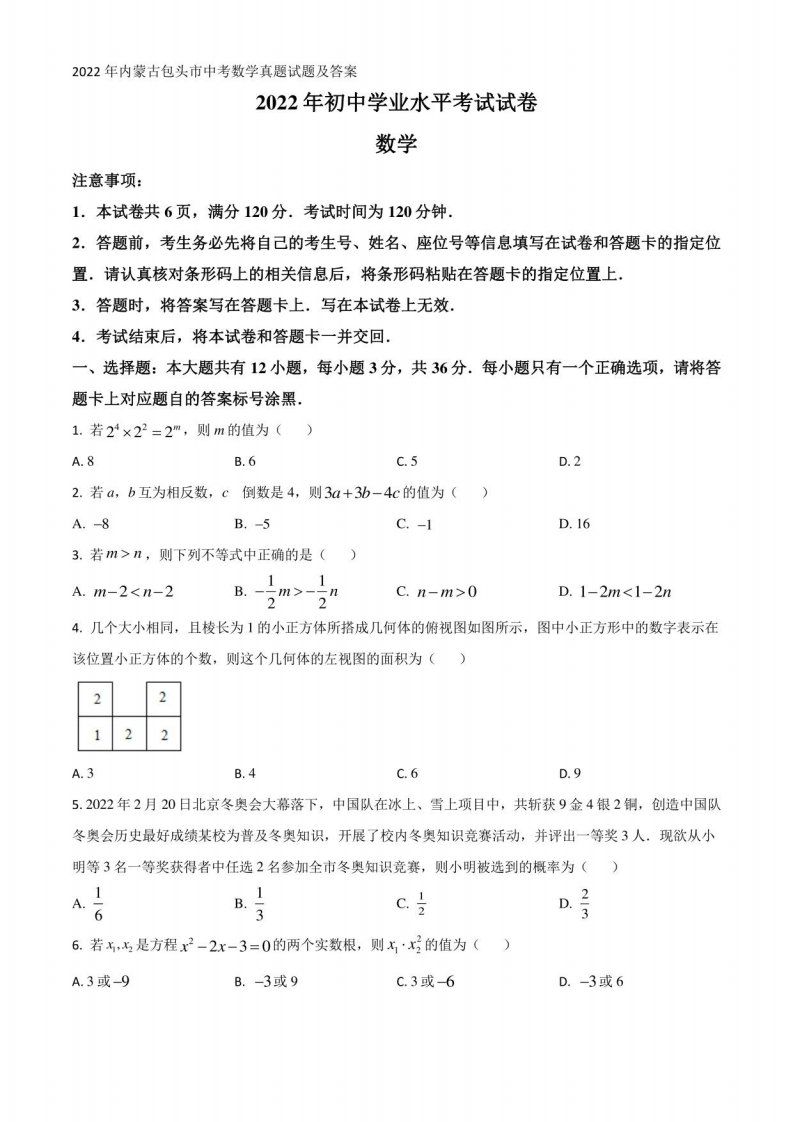 2022年内蒙古包头市中考数学真题试题及答案