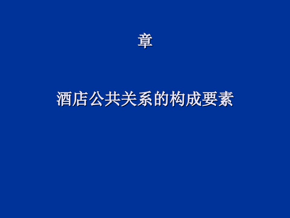 第二章酒店公共关系构成要素