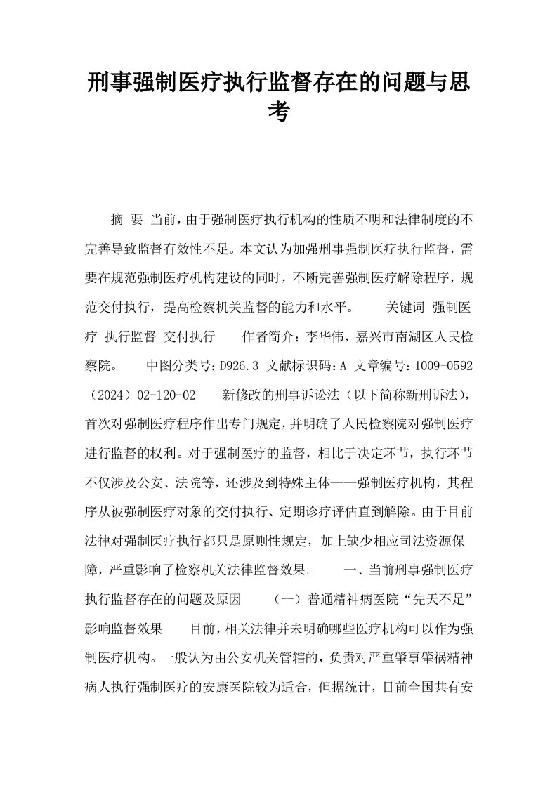 刑事强制医疗执行监督存在的问题与思考