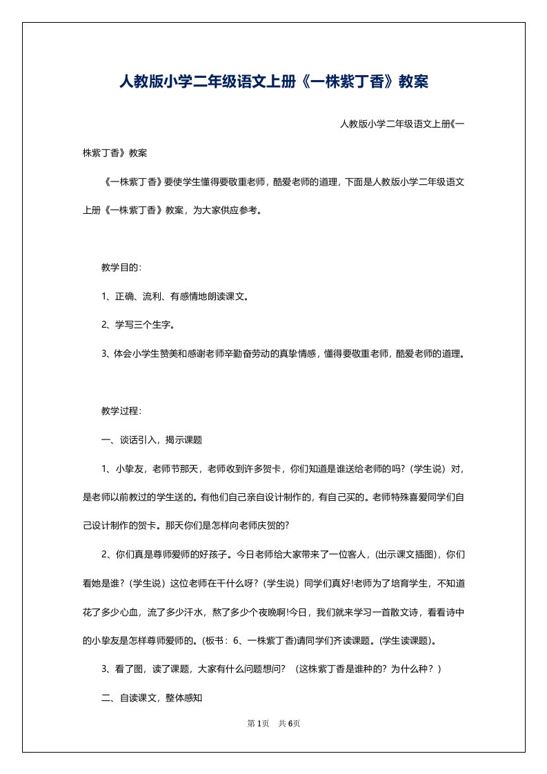 人教版小学二年级语文上册《一株紫丁香》教案