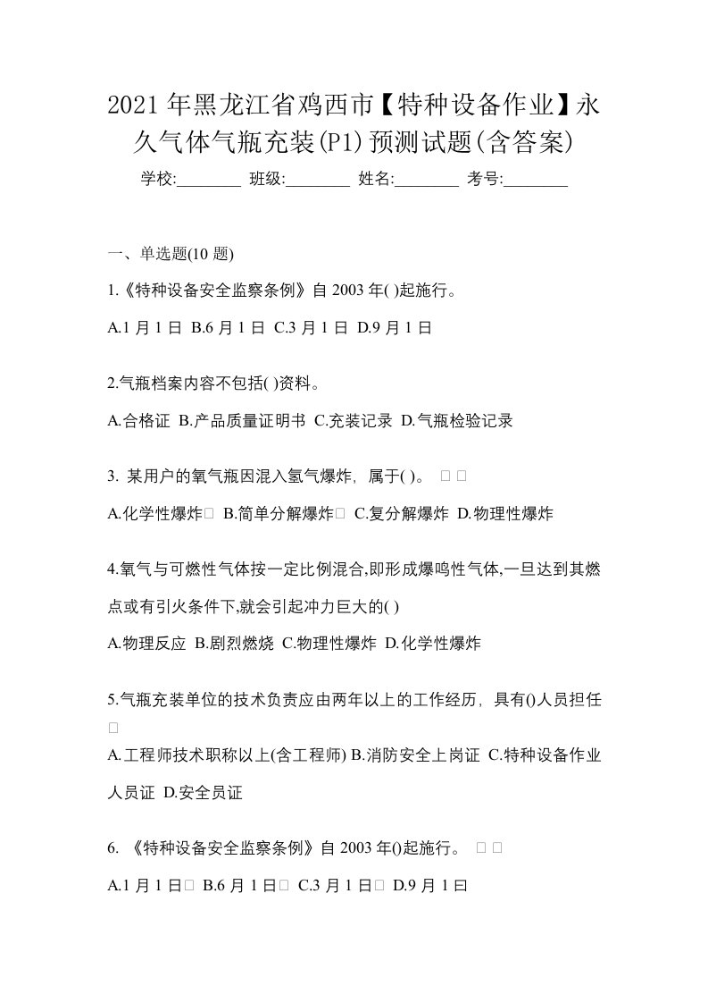 2021年黑龙江省鸡西市特种设备作业永久气体气瓶充装P1预测试题含答案