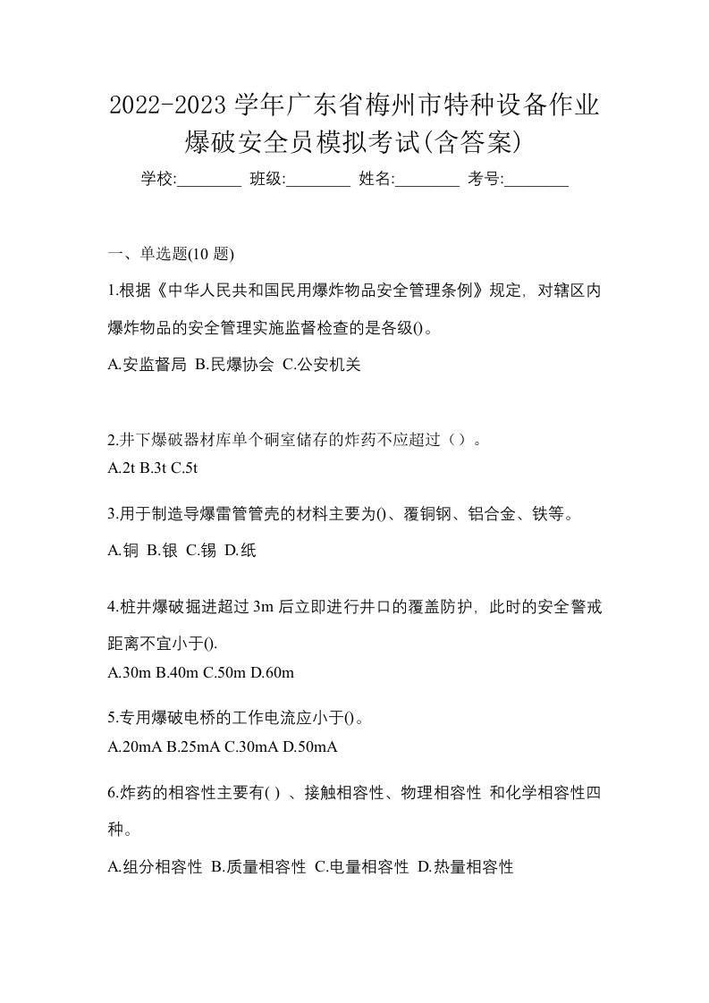 2022-2023学年广东省梅州市特种设备作业爆破安全员模拟考试含答案