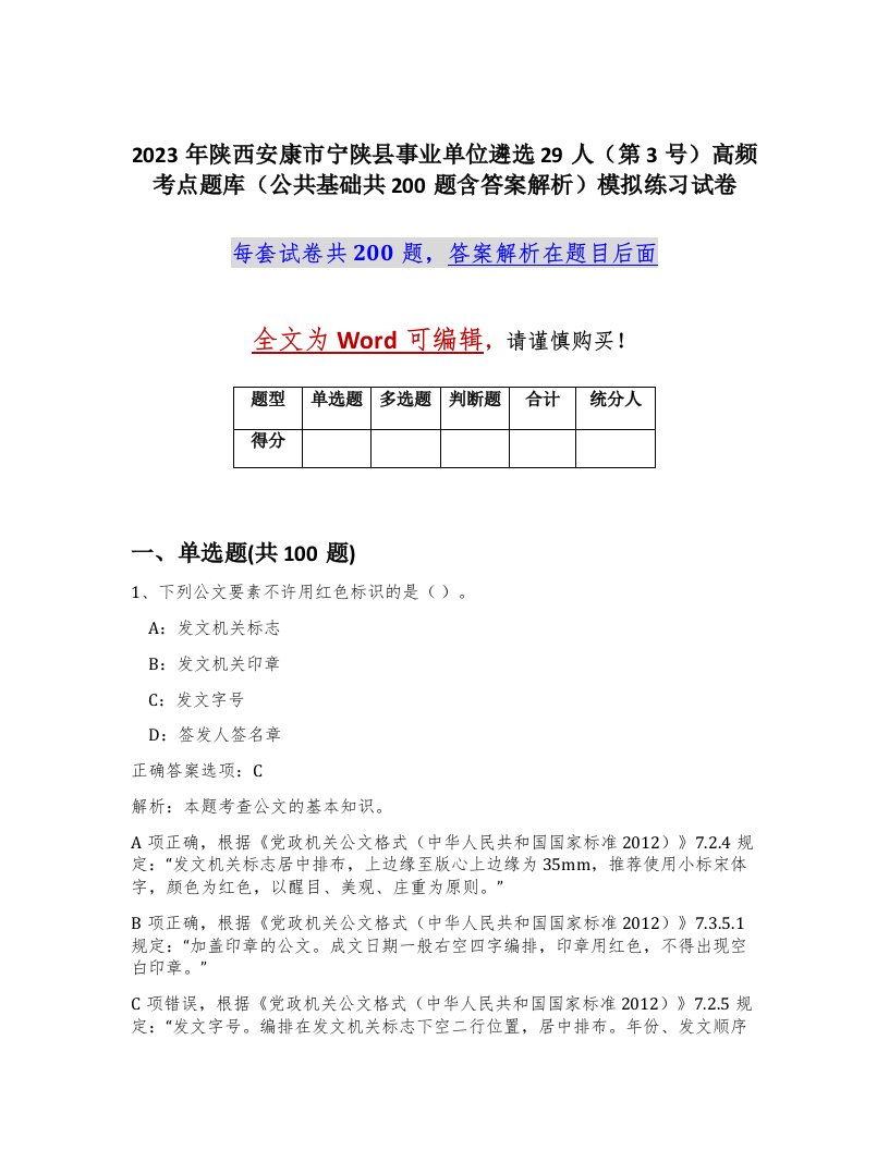 2023年陕西安康市宁陕县事业单位遴选29人第3号高频考点题库公共基础共200题含答案解析模拟练习试卷