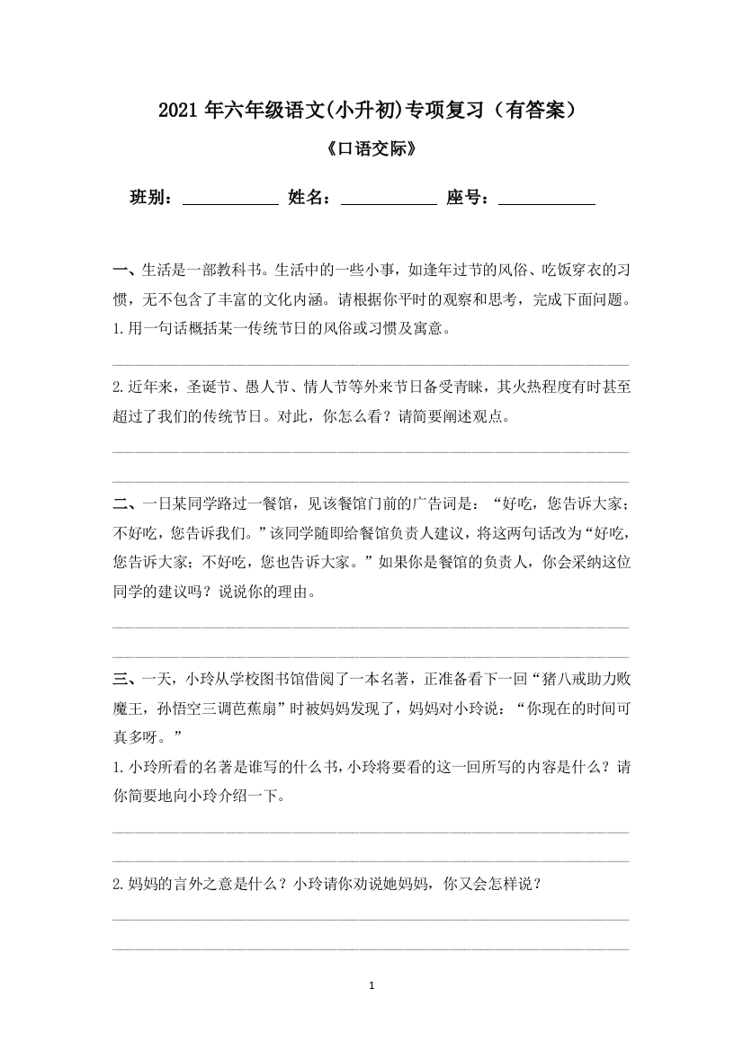 【小升初】2021年六年级下册语文试题-(小升初)专项复习《口语交际》-人教部编版(含答案)