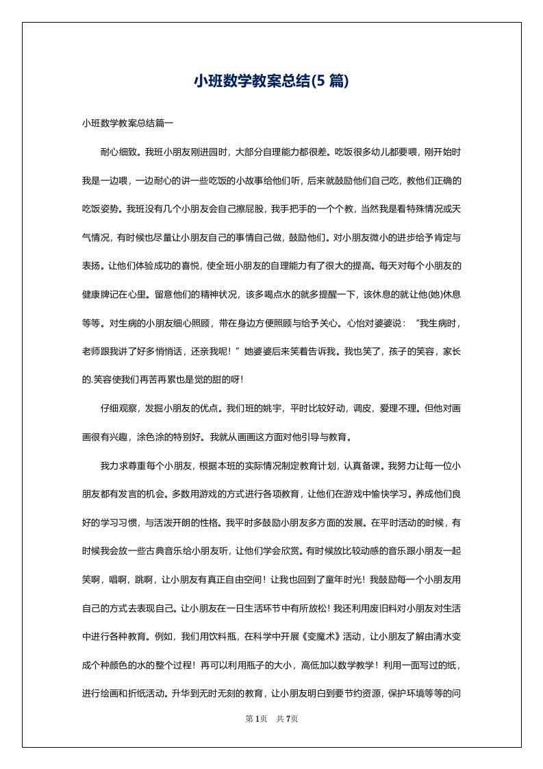 小班数学教案总结(5篇)