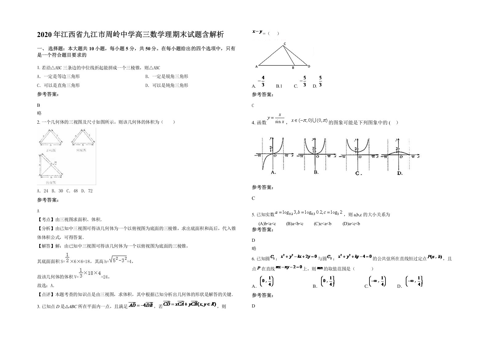 2020年江西省九江市周岭中学高三数学理期末试题含解析