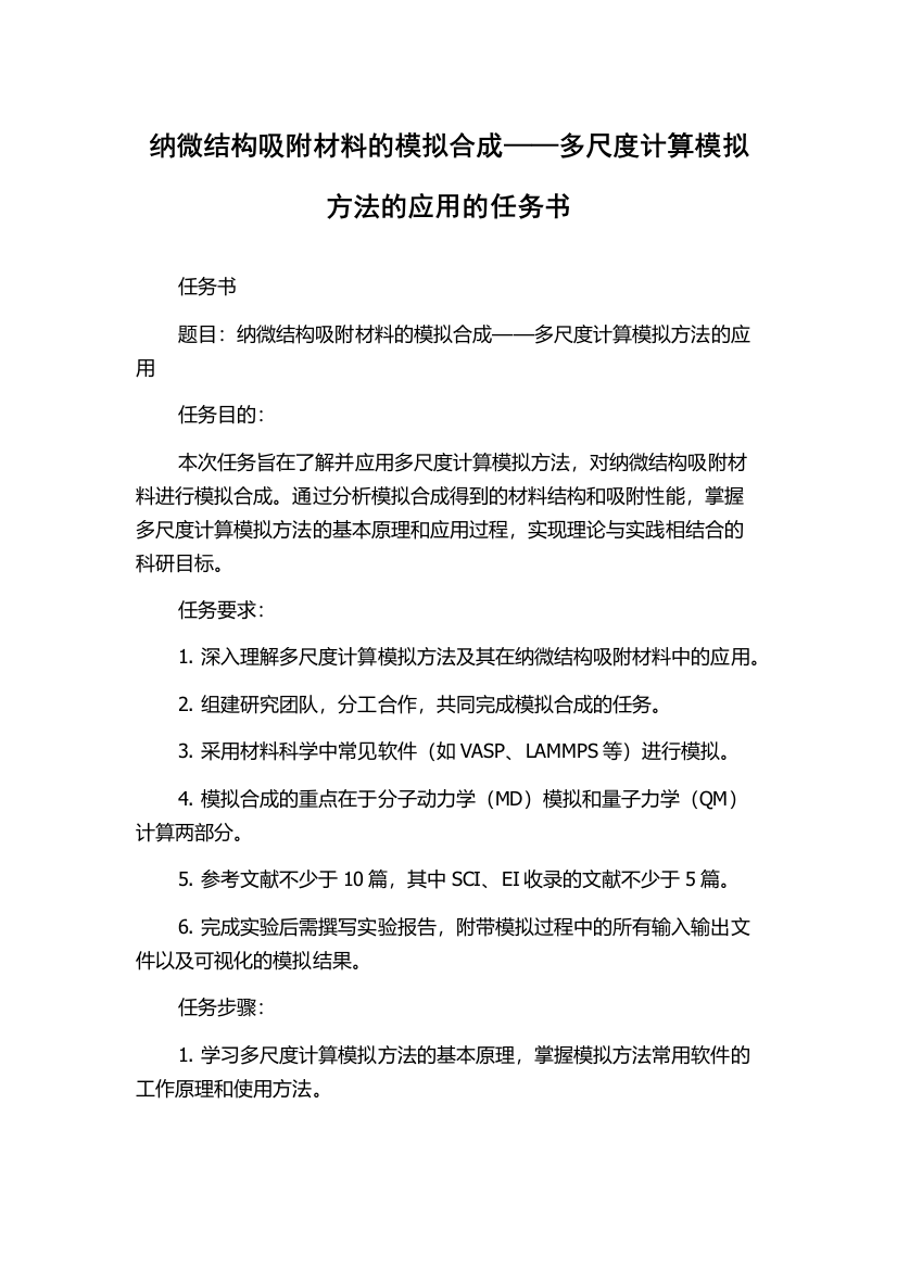 纳微结构吸附材料的模拟合成——多尺度计算模拟方法的应用的任务书