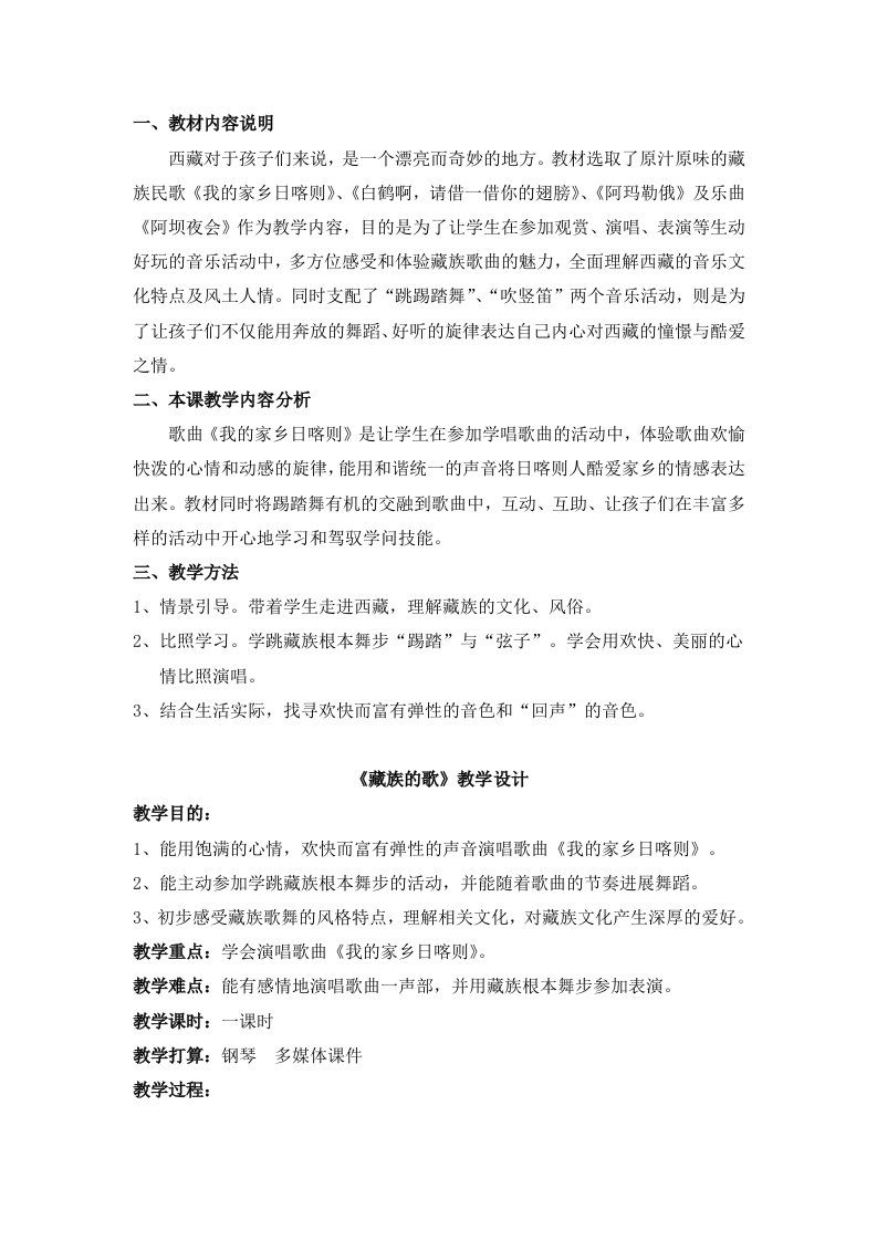 湘教版四年级上册音乐藏族的歌教案我的家乡日喀则教学设计