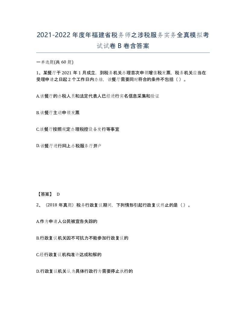 2021-2022年度年福建省税务师之涉税服务实务全真模拟考试试卷B卷含答案