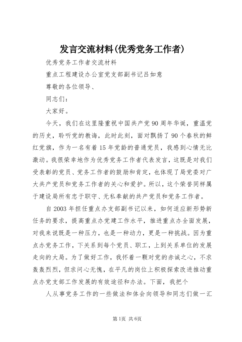 发言交流材料(优秀党务工作者)