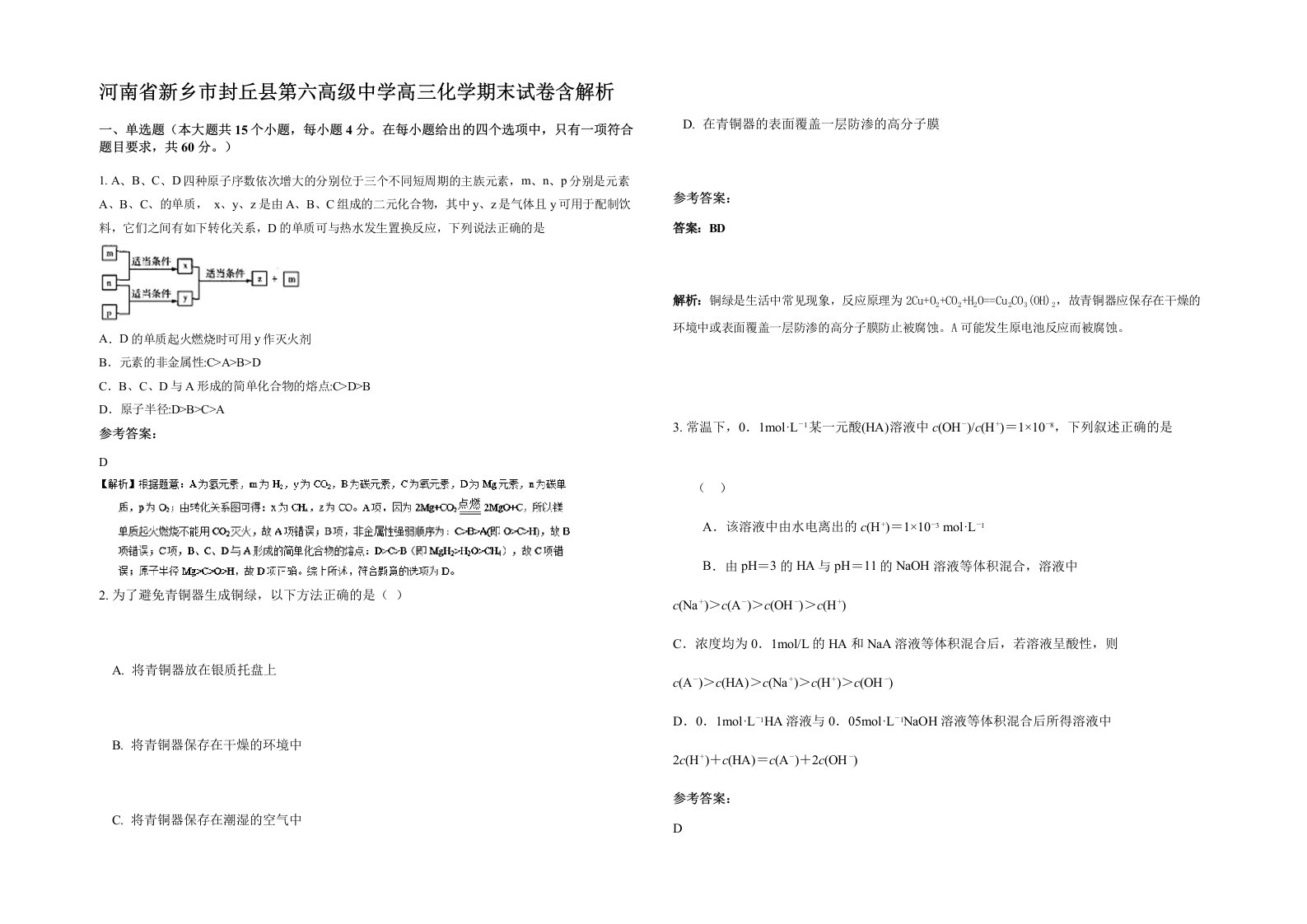 河南省新乡市封丘县第六高级中学高三化学期末试卷含解析