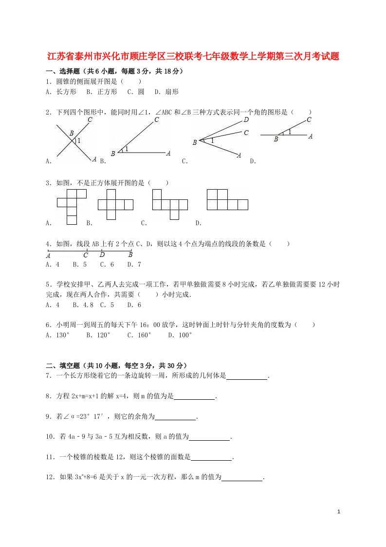 江苏省泰州市兴化市顾庄学区三校联考七级数学上学期第三次月考试题（含解析）