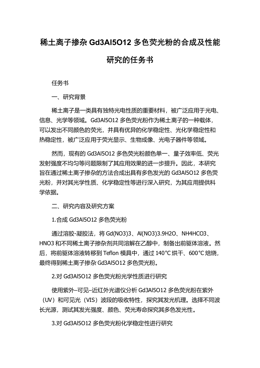 稀土离子掺杂Gd3Al5O12多色荧光粉的合成及性能研究的任务书