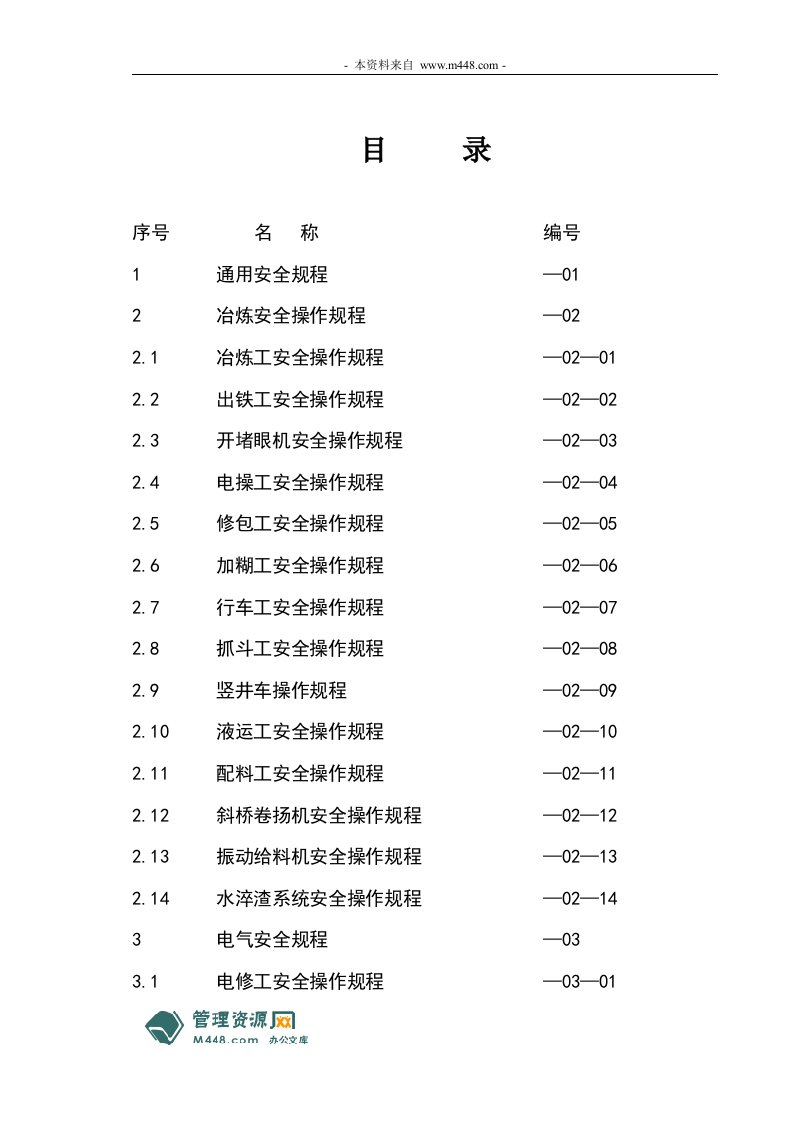 《海和实业(镍铁、不锈钢)公司安全操作规程》(38页)-经营管理