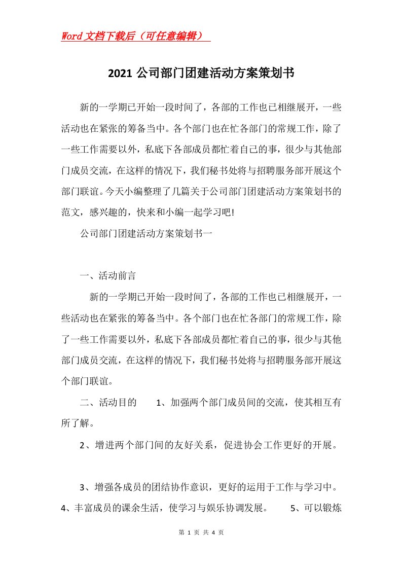 2021公司部门团建活动方案策划书