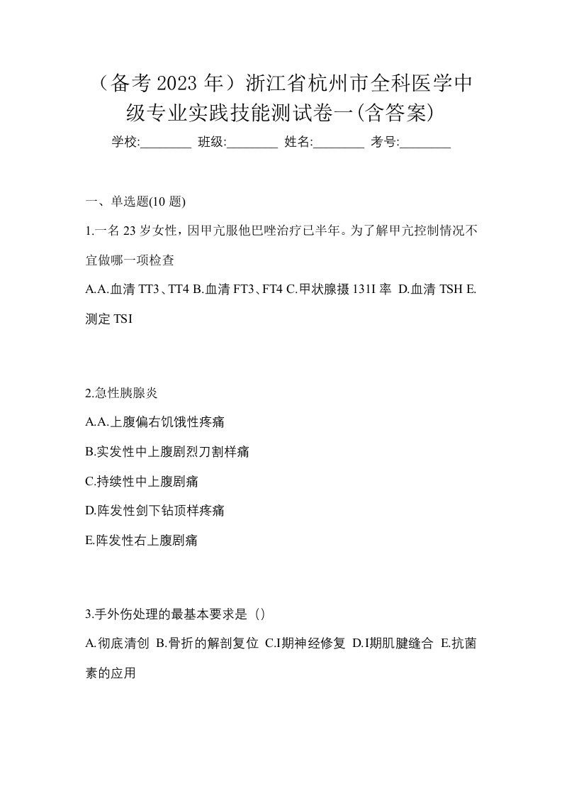 备考2023年浙江省杭州市全科医学中级专业实践技能测试卷一含答案