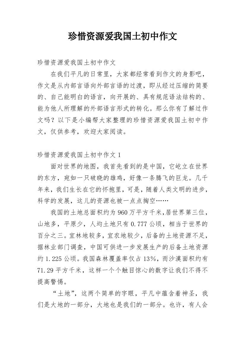 珍惜资源爱我国土初中作文