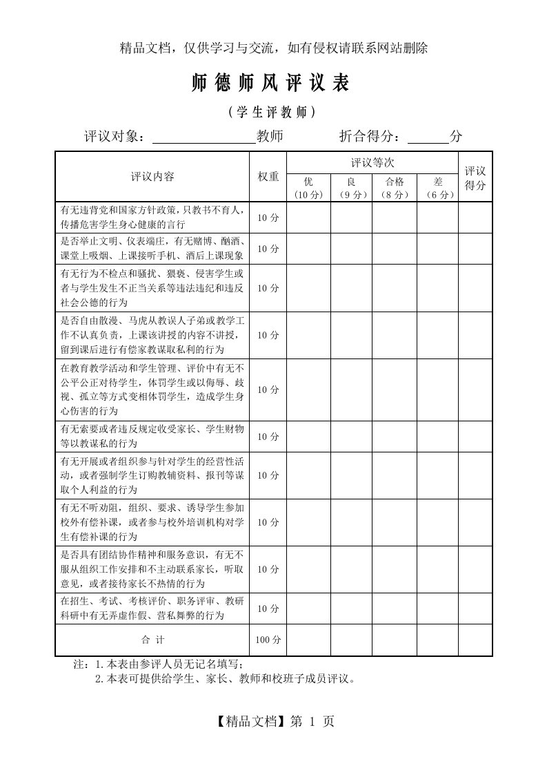 师德师风评议表(学生评教师)