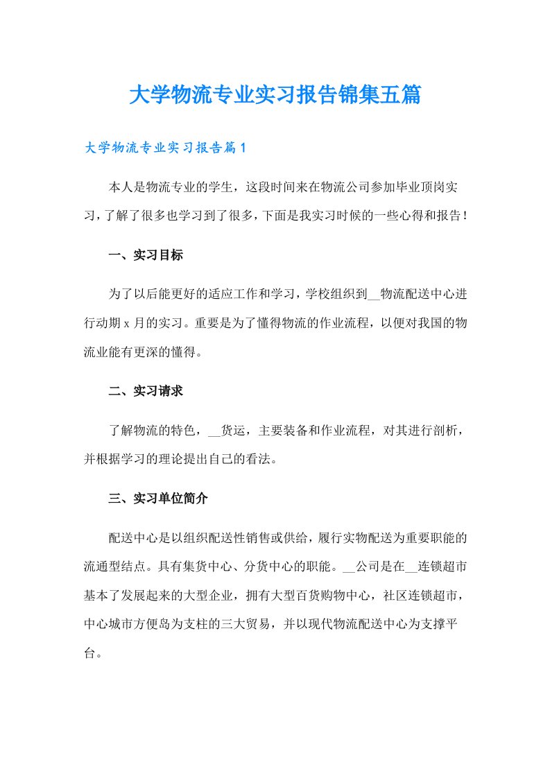 大学物流专业实习报告锦集五篇