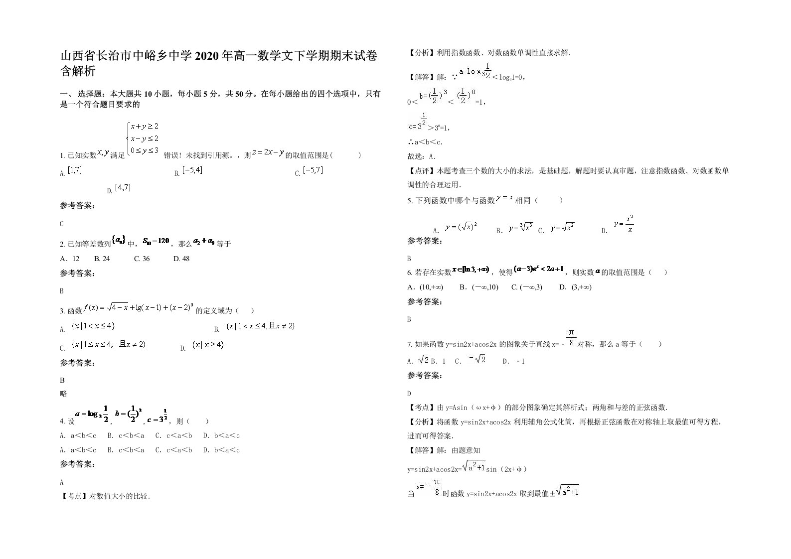 山西省长治市中峪乡中学2020年高一数学文下学期期末试卷含解析