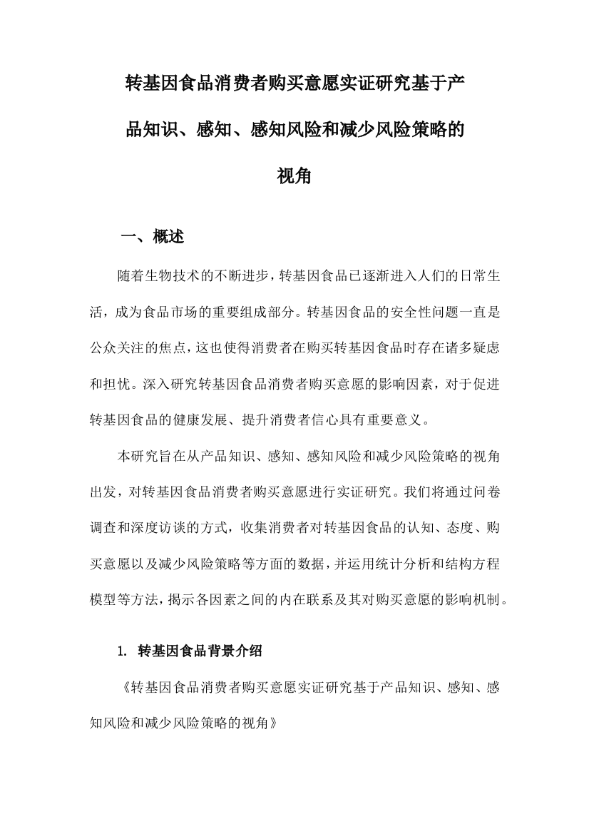 转基因食品消费者购买意愿实证研究基于产品知识、感知、感知风险和减少风险策略的视角