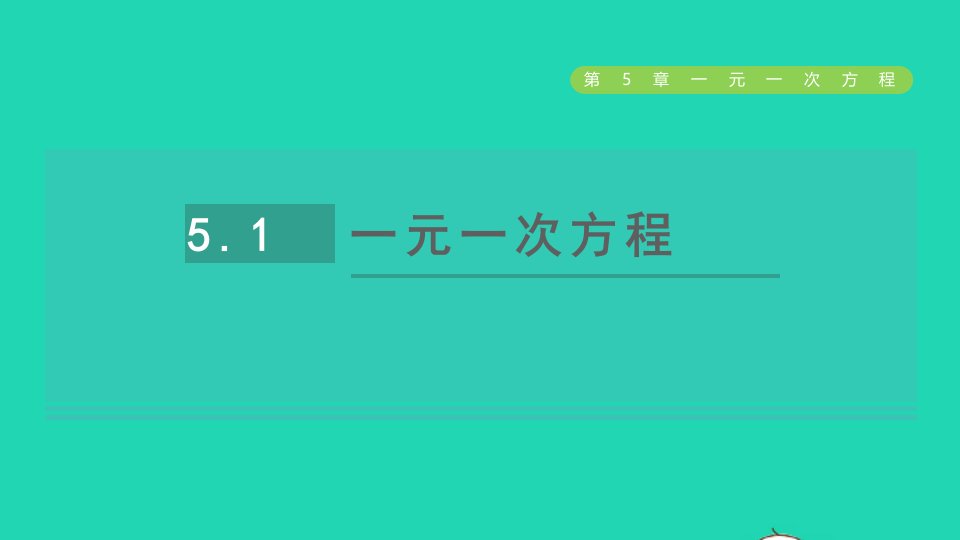 2021秋七年级数学上册第5章一元一次方程5.1一元一次方程课件新版浙教版