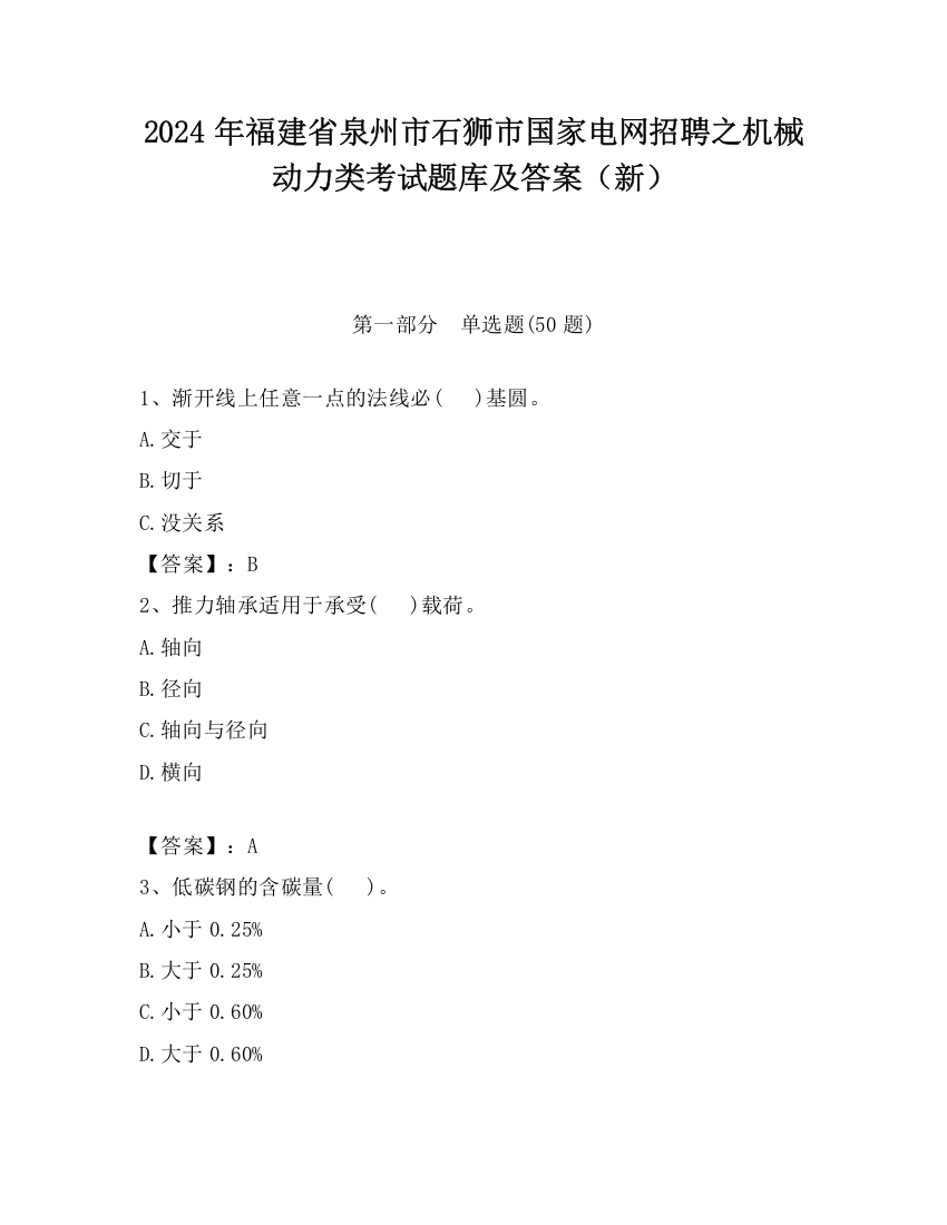 2024年福建省泉州市石狮市国家电网招聘之机械动力类考试题库及答案（新）