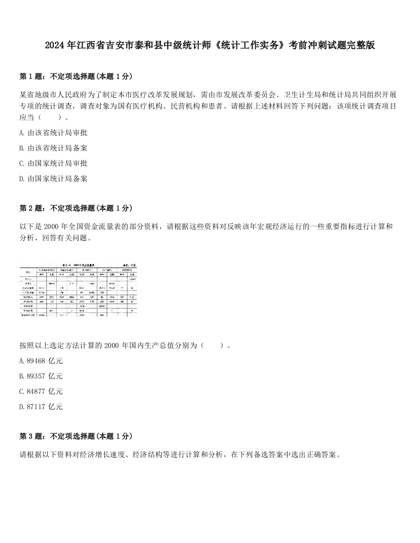 2024年江西省吉安市泰和县中级统计师《统计工作实务》考前冲刺试题完整版