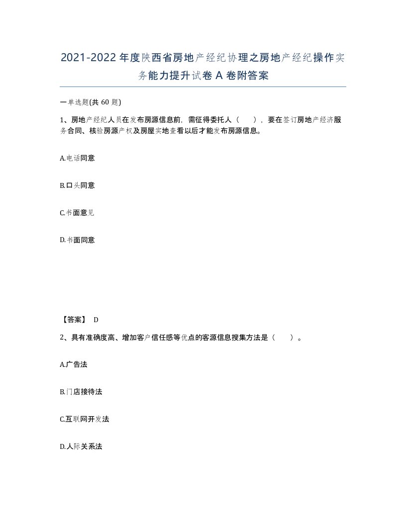 2021-2022年度陕西省房地产经纪协理之房地产经纪操作实务能力提升试卷A卷附答案