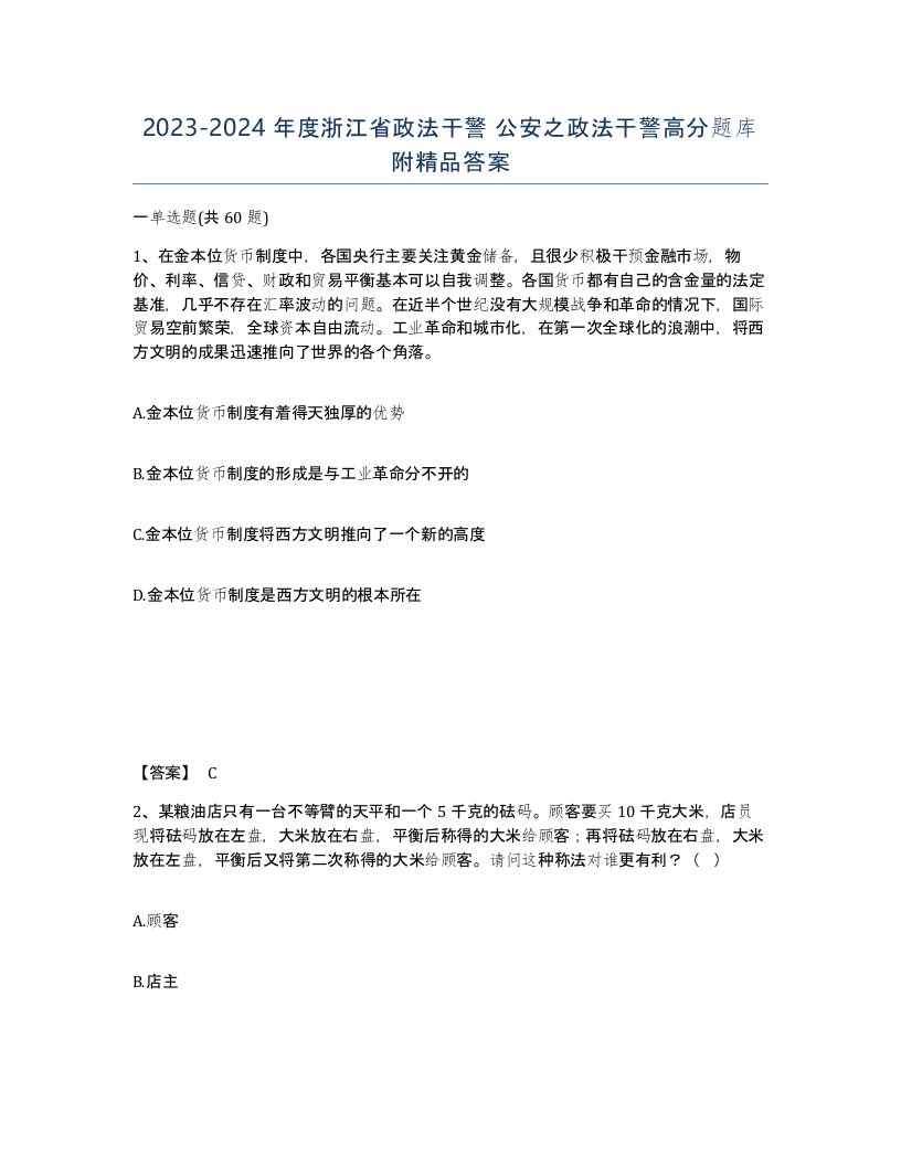 2023-2024年度浙江省政法干警公安之政法干警高分题库附答案