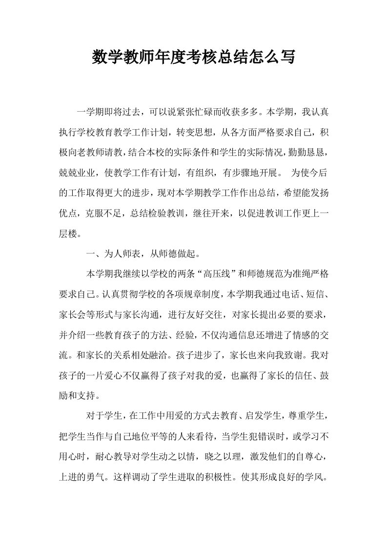 数学教师年度考核总结怎么写