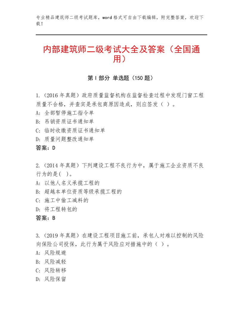 内部建筑师二级考试真题题库及精品答案