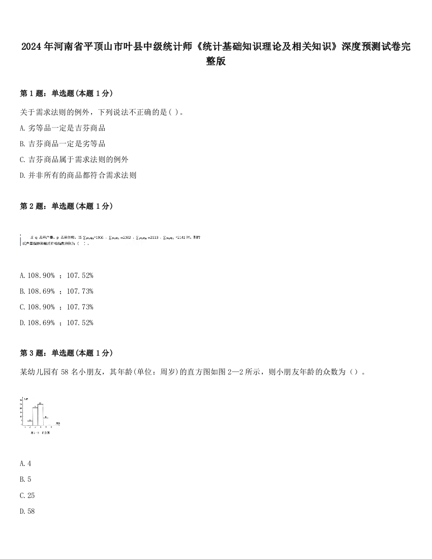 2024年河南省平顶山市叶县中级统计师《统计基础知识理论及相关知识》深度预测试卷完整版