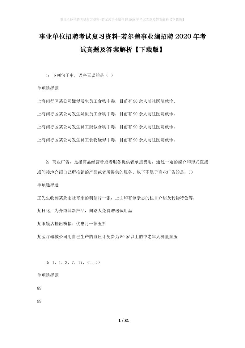 事业单位招聘考试复习资料-若尔盖事业编招聘2020年考试真题及答案解析下载版_1