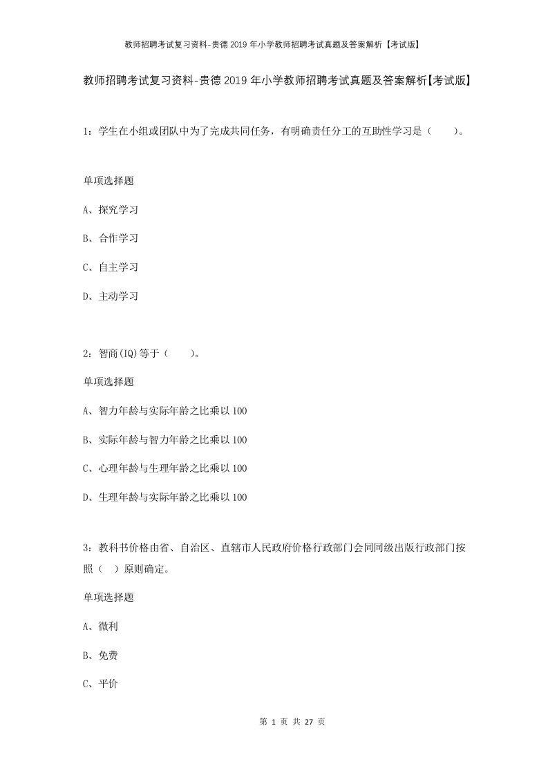 教师招聘考试复习资料-贵德2019年小学教师招聘考试真题及答案解析考试版