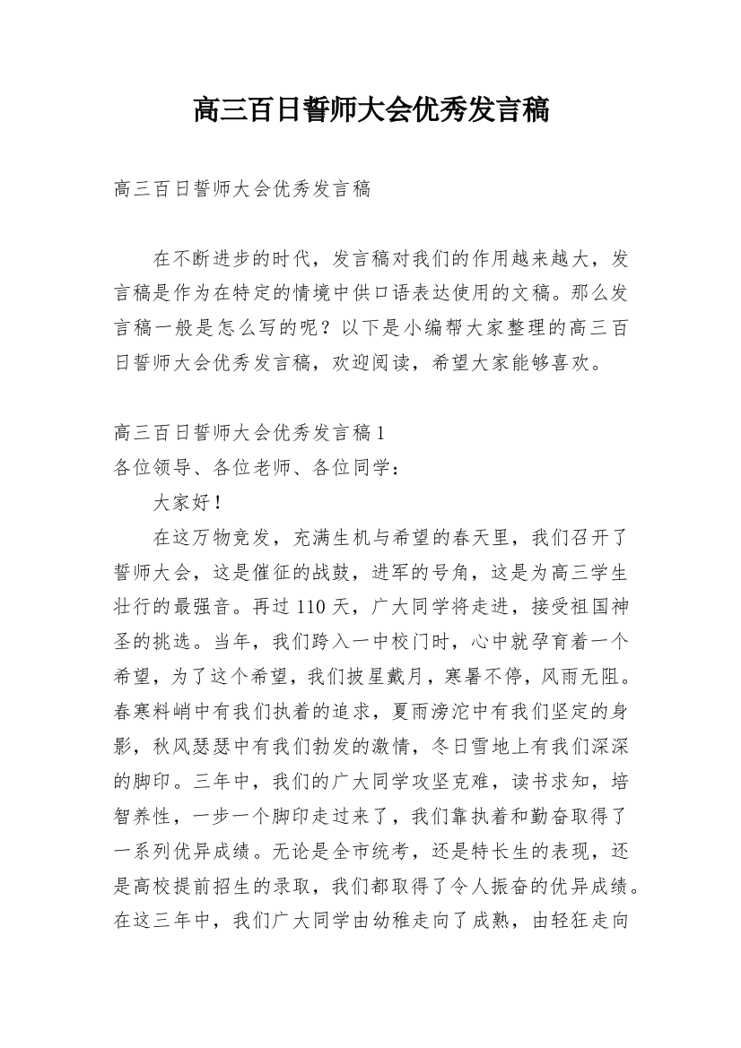 高三百日誓师大会优秀发言稿